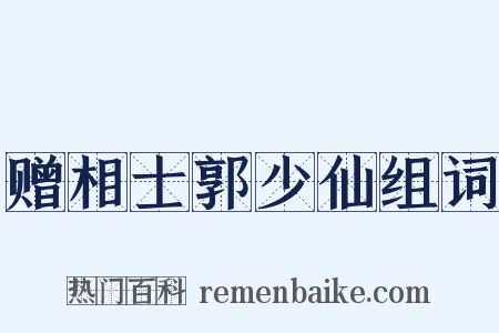 赠相士郭少仙组词是什么意思的图片